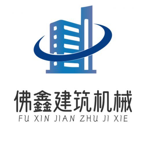 佛山市佛鑫建筑机械有限公司