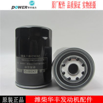 Weichai Huafeng tractor diesel engine oil filter element JX0812 Huafeng diesel generator set oil grid