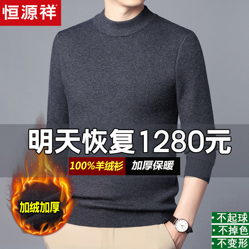 Hengyuan Xiang 100 % pure cashmere shirt men and half - tall winter clothing thickness and middle - aged knitting sweater