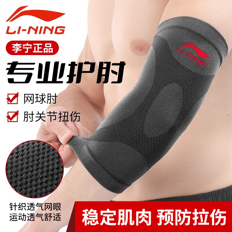 李宁护肘男关节套羽毛球肘关节保护套女保暖护臂篮球网球运动胳膊