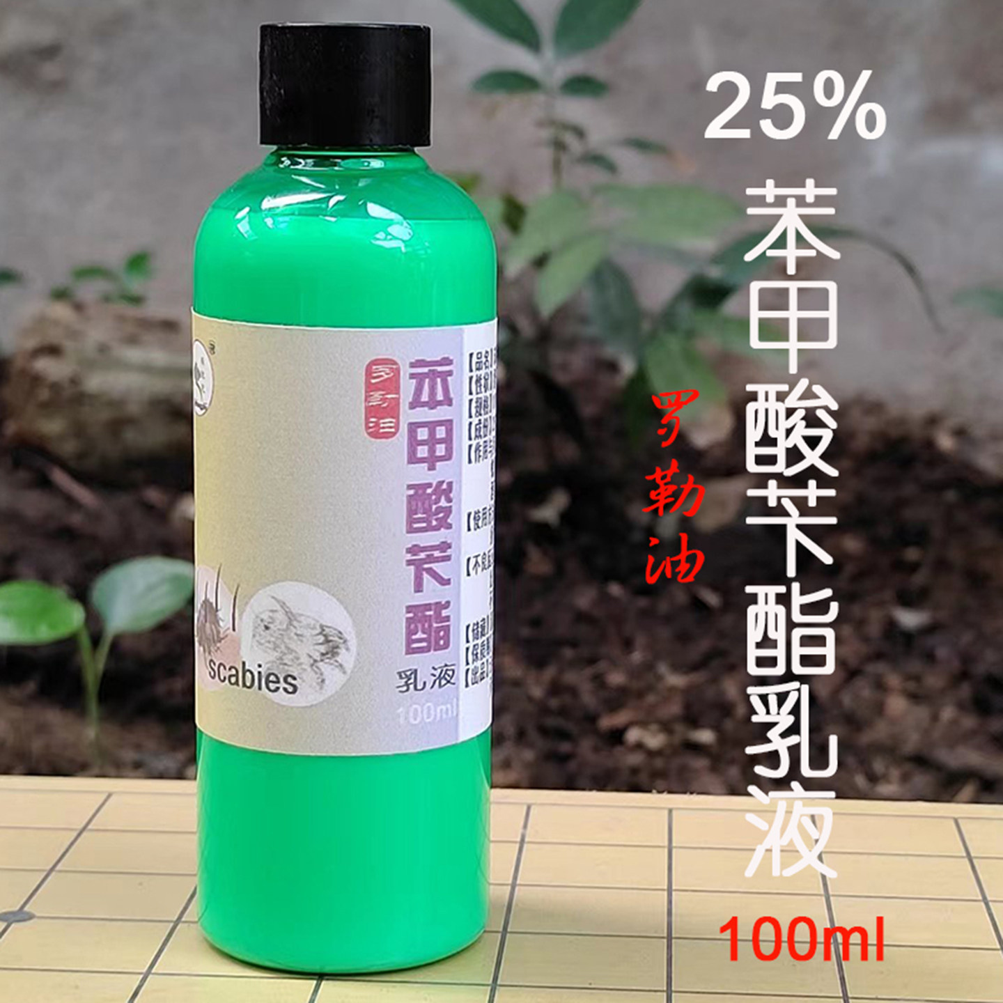 อิมัลชันเบนซิลเบนโซเอต 25% น้ำมันใบโหระพา เบนซิลเบนโซเอต 100 มล. กำจัดเห็บไร ไรในรูขุมขน