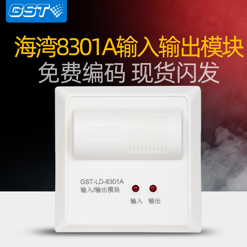 海湾GST-LD-8301A输入输出模块8301单输入单输出消防控制模块现货