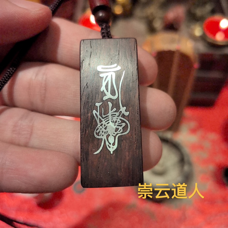 [Congyun Taoist] Wooden Baijie Wu Shi Brand Carved Silver Pendant Pendant