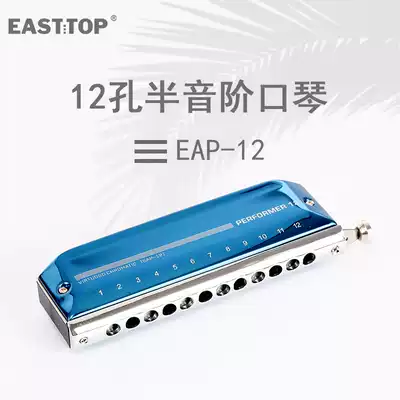 Dongfang Ding EASTTOP new 12-hole 48-tone player EAP-12 chromatic harmonica adult beginner introduction