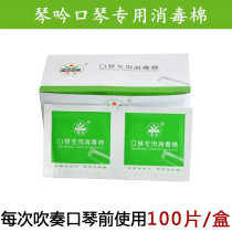 Harmonica special disinfection cotton clarinet gourd silk instrument mobile phone universal alcohol disposable packaging sterilization Cotton