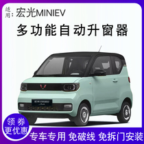 Wuling Hongguang MINIEV one-key automatic window lifter mini macaron window glass lifting and closing window modification