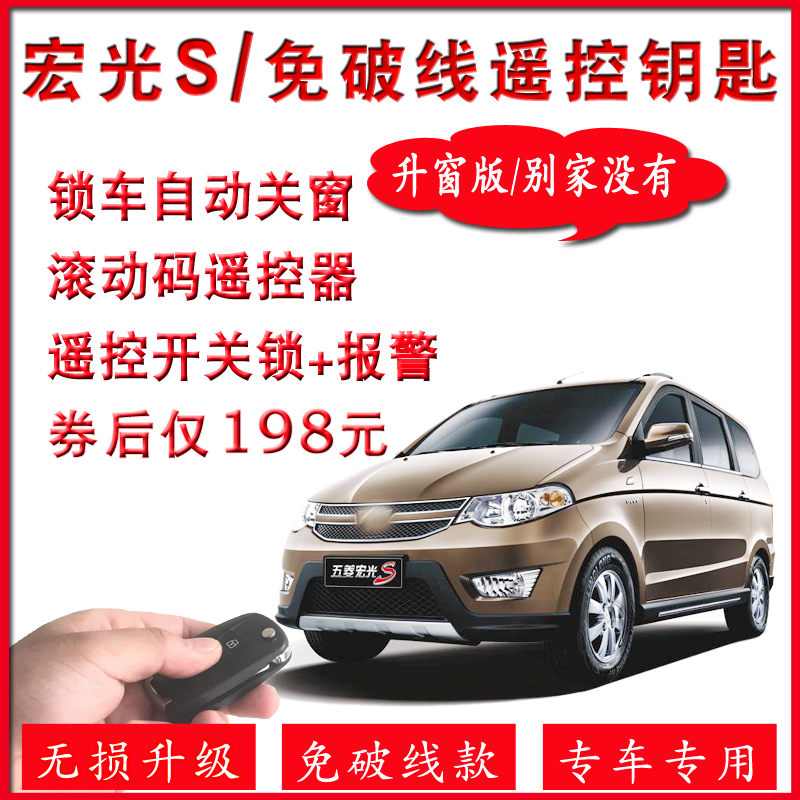 Suitable for Wuling Hongguang S automatic window lifting window remote control central control lock anti-theft alarm special original key modification