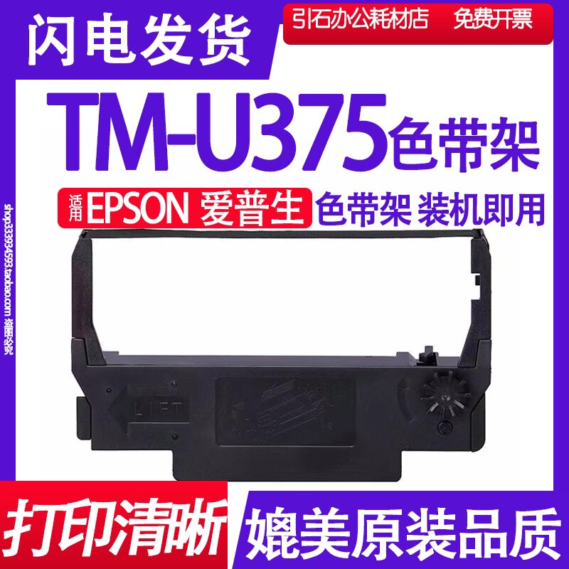 TMU375 ribbon suitable for EPSON Epson TM-U375 ribbon holder printer ribbon ink cartridge ink ribbon cartridge