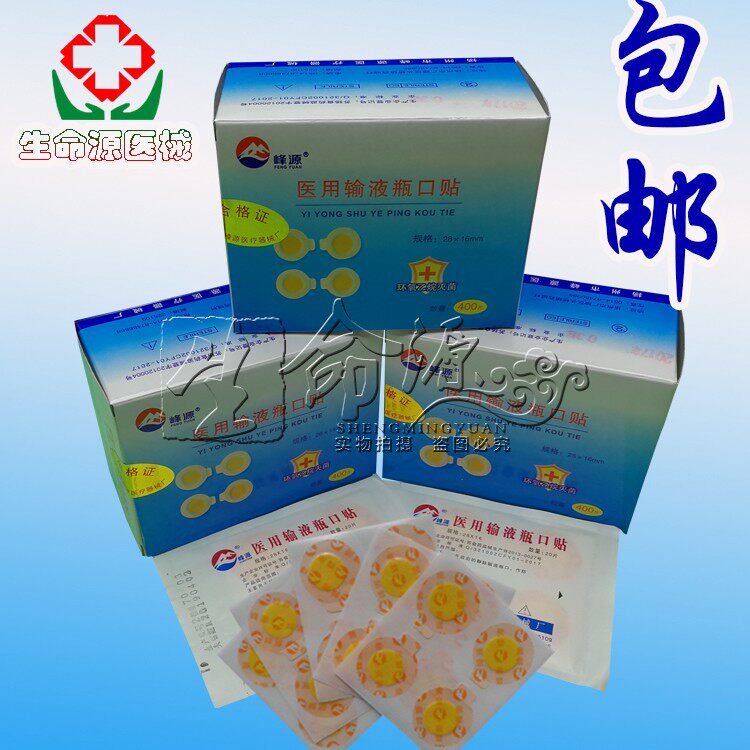 峰源输液瓶口贴标准输液瓶口贴膜一次性封口贴纸三证齐全包邮
