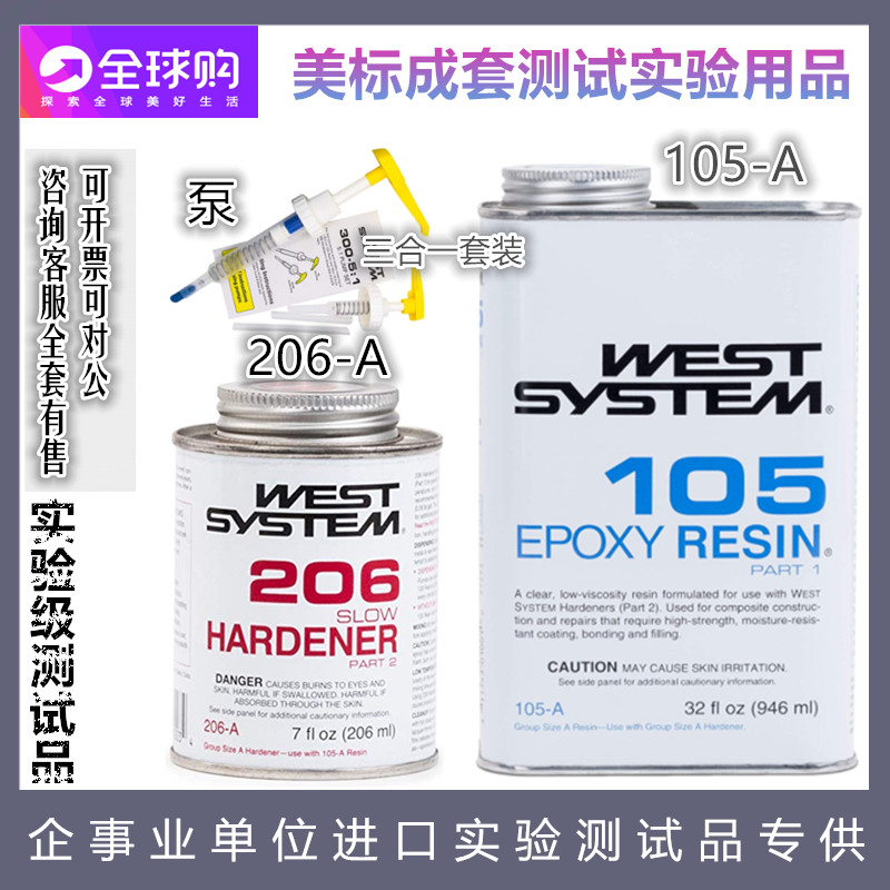 进口West System 105A Epoxy Resin 206A 环氧树脂加泵套装