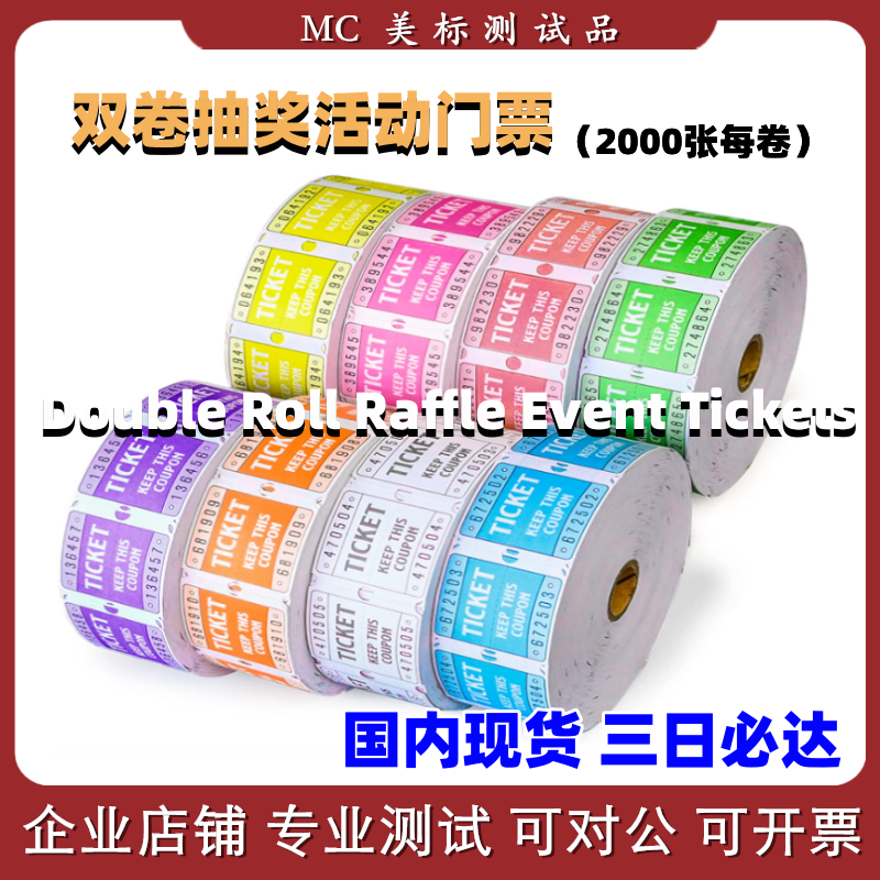 Double Roll Raffle Event Tickets双卷抽奖文化商业活动派对门票
