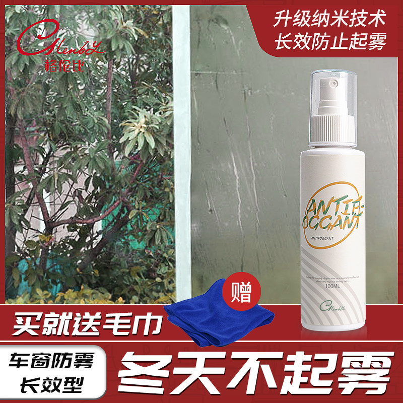 Car anti-fogging agent windshield mirror rearview mirror hard hat long-lasting long-lasting defogging fogging window waterproof spray