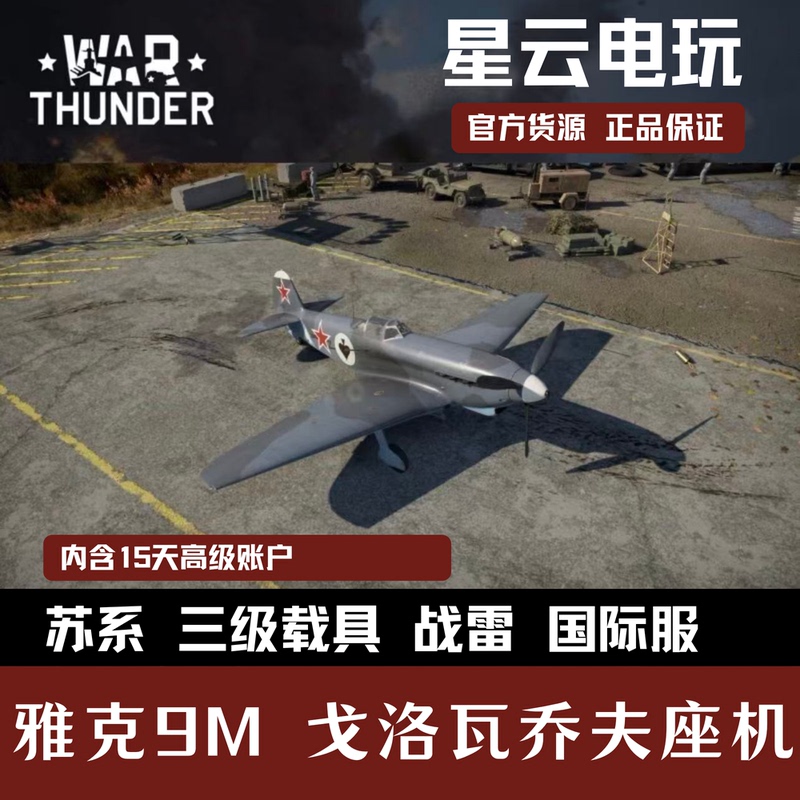 War Thunder Yak-9M Pavel Golovache's Personal Aircraft Gift Pack War Thunder Yak-9M Pavel Golovache's Personal Aircraft Gift Pack