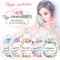 Piggy Pinyiqi false eyelashes 3 pairs set with glue Natural eyelashes nude makeup