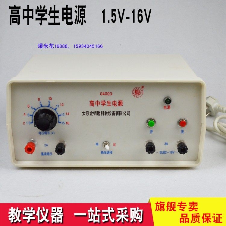 04003 High school students power supply 16v2A AC DC regulatory output physical laboratory equipment physics chemistry
