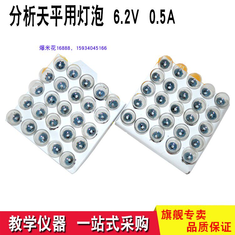 Non-Shanghai brand bulb Analysis balance bulb Physical electrical science experiment 6 2v 0 5A small electrode