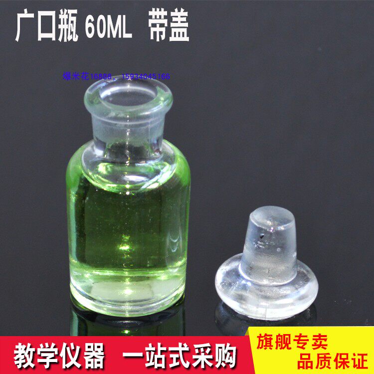 Chemical experimental equipment Guangkou bottle reagent bottle frosted bottle 60ML glass instrument product utensil