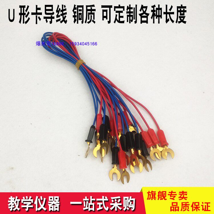 U fork wire Physical experiment electrical circuit connecting wire student electrical experiment wire U-type card