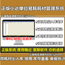 Genuine Small Da Low Value Easy Consumption Goods Management System Software Easy-to-Consume Stock Warehouse