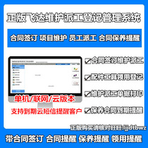Flying Da Engineering Installation And Equipment Maintenance Management System Contract Reminder Maintenance Reminder Accessories Tool Software
