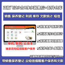 Flyda Water Purifier Maintenance After-sales Service Reminder Management Software System Accessories Sales Incoming and Cargo Warehouse Systems