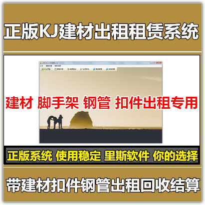 KJ steel pipe fastener material rental settlement software system for building steel formwork steel frame rental pile driver management software system