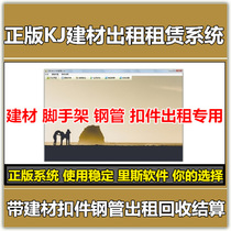 KJ steel tube fastener material rental settlement building steel model steel frame rental pile machine management software system