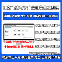 Feida Electronic Equipment Industry ERP Import And Deposit Assembly Finished Products Production Warehouse Management Software System Computer Lock