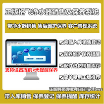 Genuine Banyan Flying Water Purifier Maintenance After-sales Service Management Software System Accessories Sales Into Goods Warehouse System
