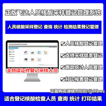 Genuine Flight Dada Mass Personnel Nucleic Acid Detection Collection Sampling Epidemic Prevention Register Management Software System Community Countryside