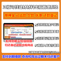 Genuine National Building Material Leasing Software Construction Article Tools Material Equipment Leasing Management System