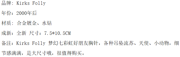 KIRKS FOLLY 复古梦幻彩虹好朋友水钻流苏胸针手链详情3