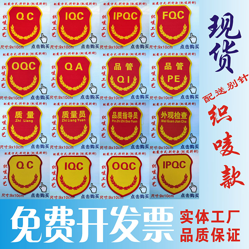 Pindi QC IQC IPQC QA FQC OQC product inspection arm Chapter sleeves Chapter of Inspection and Inspection Officer Inspection Officer