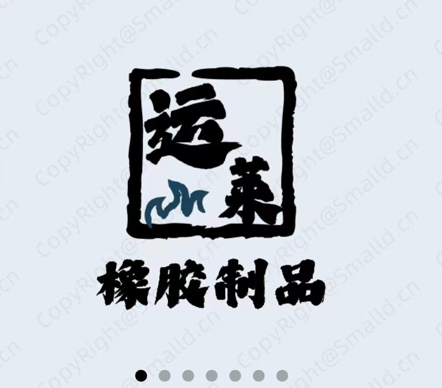 运莱橡胶制品