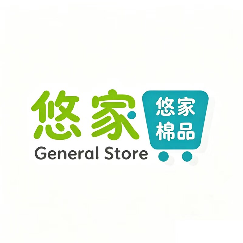 悠家棉品的LOGO