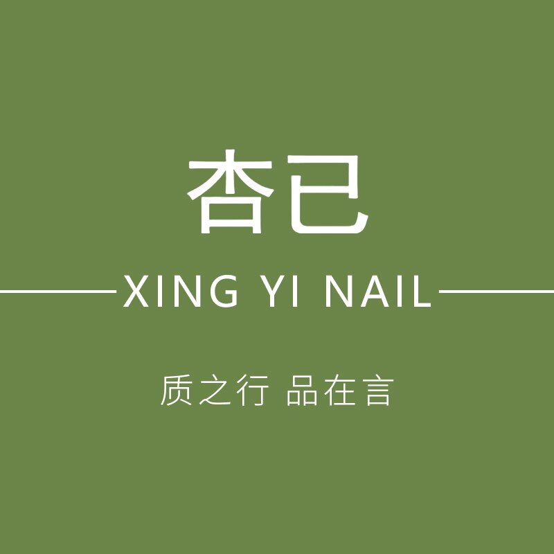 杏已nail品质店