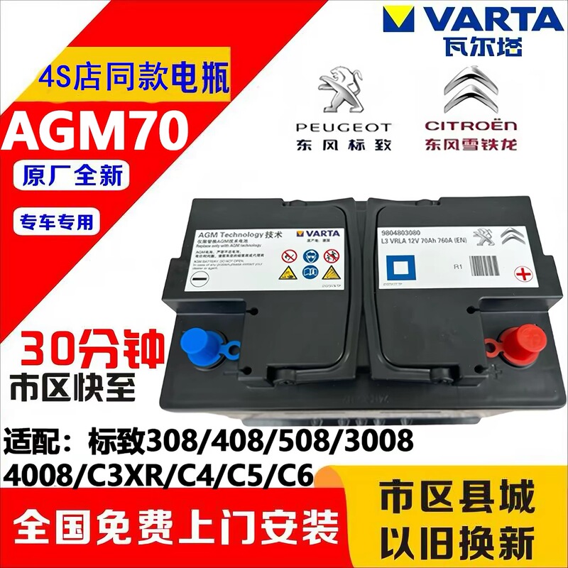 Brand New Start-Stop Battery Agm70 Suitable for Dongfeng Peugeot Citroen 308S/408/508/C5/C670A