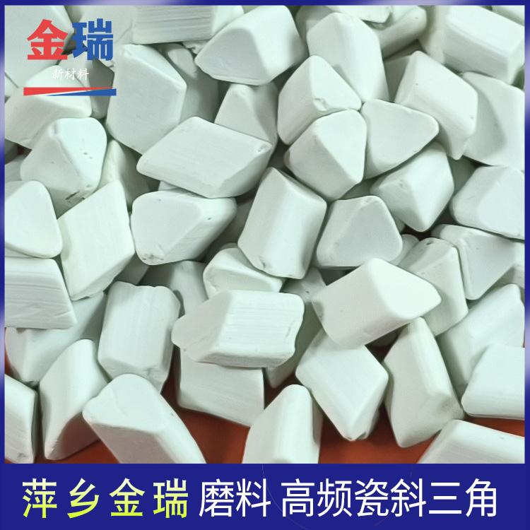 白刚玉磨料 高频瓷斜三角研磨石 高铝镜面抛光磨块 耐磨强度好
