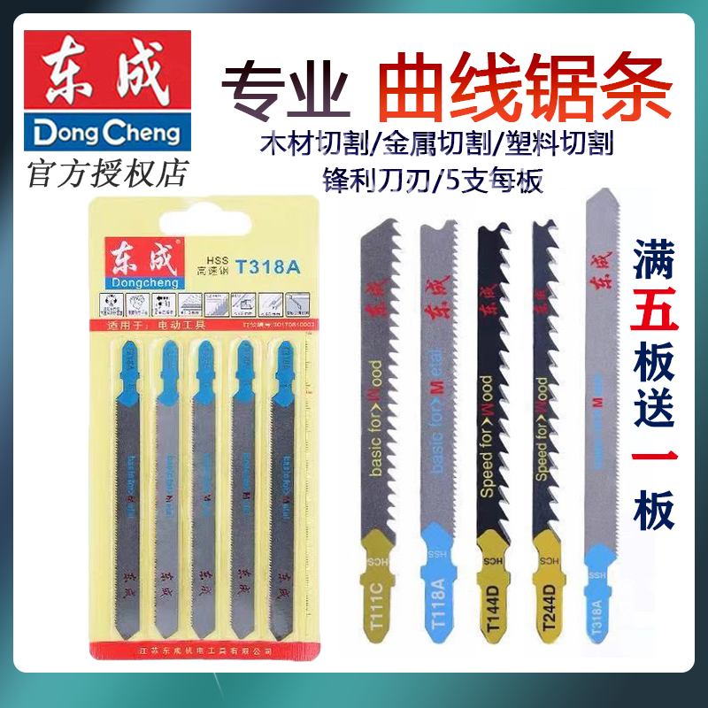Dongcheng jig saw blade wood aluminum saw blade T144D 244D 111C 118A metal fine-toothed coarse-toothed saw blade