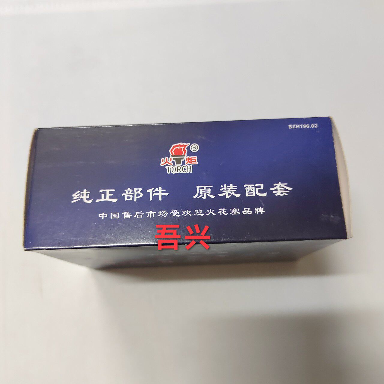 重振引擎，焕发活力！火炬火花塞 TORCH A7TCDATA8TCB7TCBM6AL7T4114T4135JF6TT4196JCM7H 引擎 ...