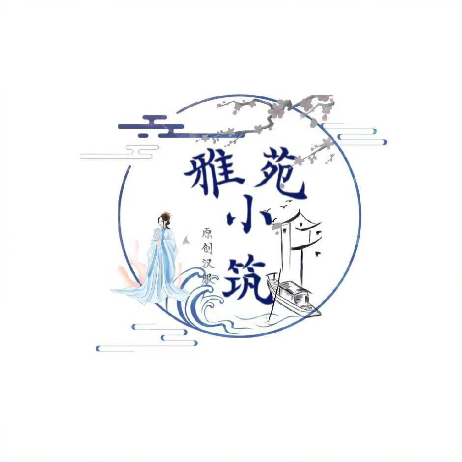 雅苑小筑原创汉服