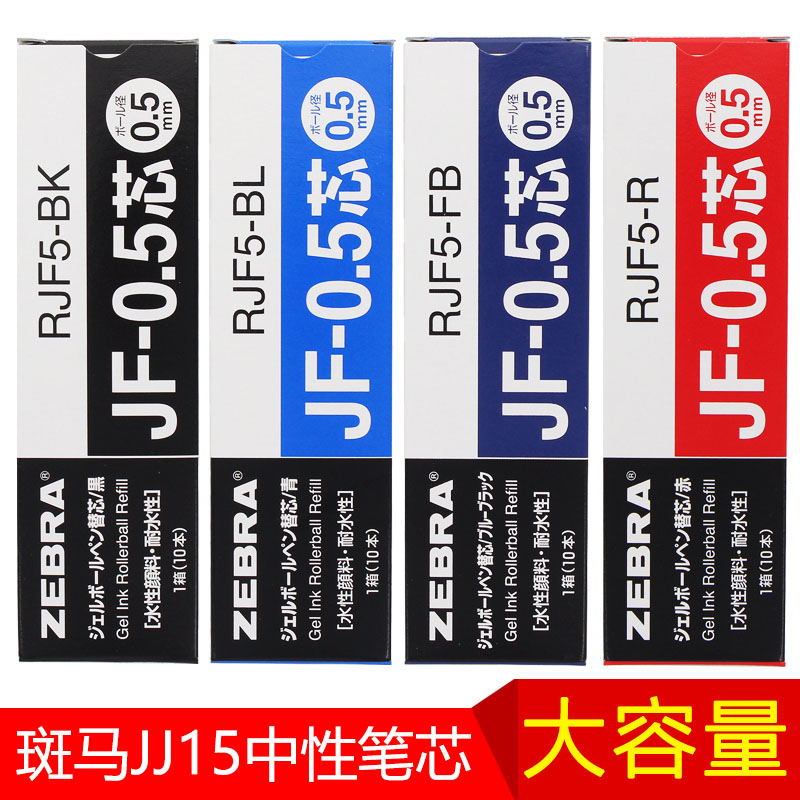 日本ZEBRA斑马JF-0.5笔芯按动笔替芯原装进口JJ15水笔芯0.5官方店