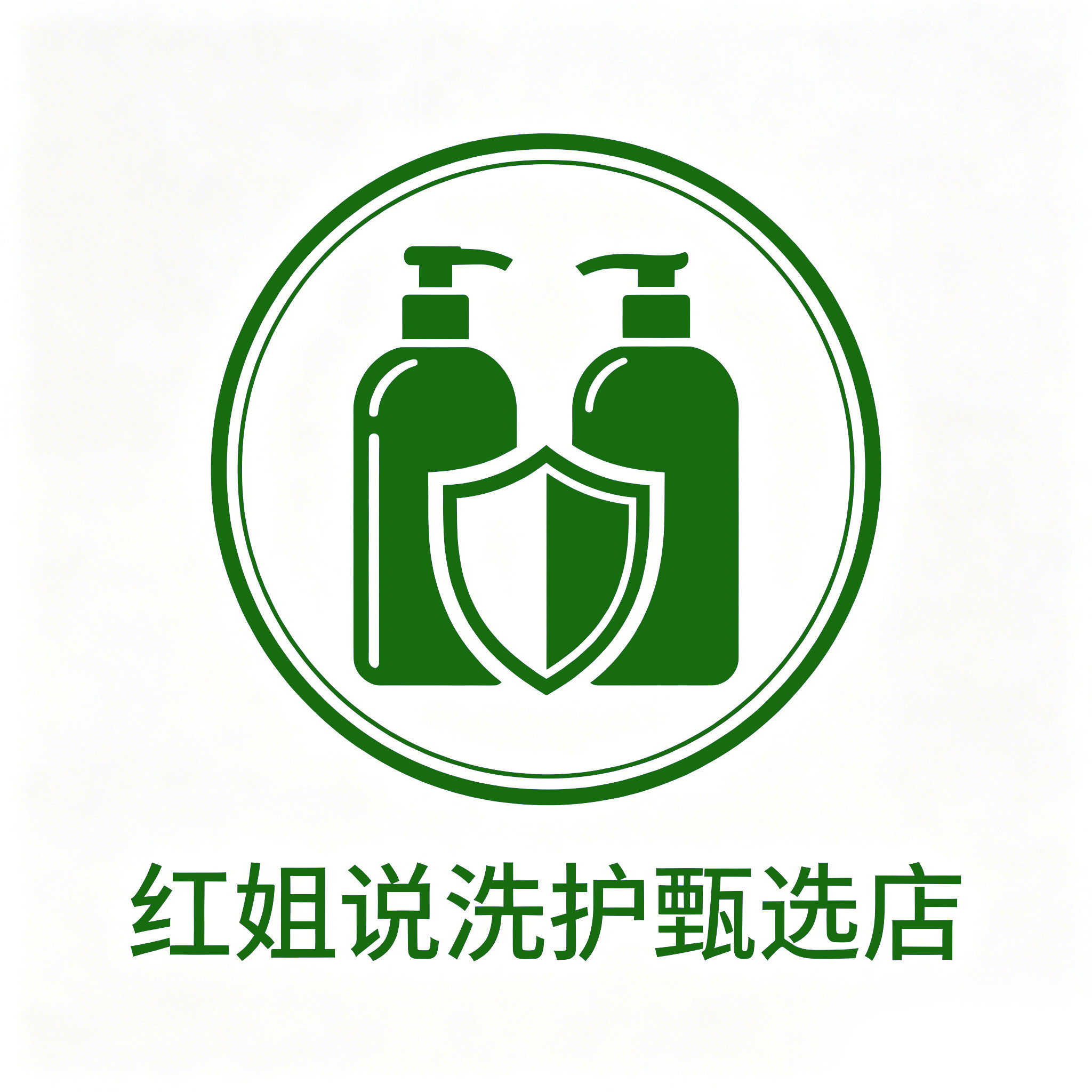 红姐说洗护甄选店