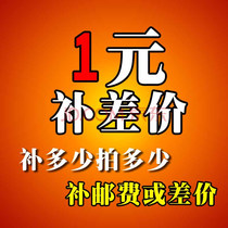 Special compensation link postage difference price compensation tax difference special auction how much yuan to make up how many yuan to shoot 1 yuan