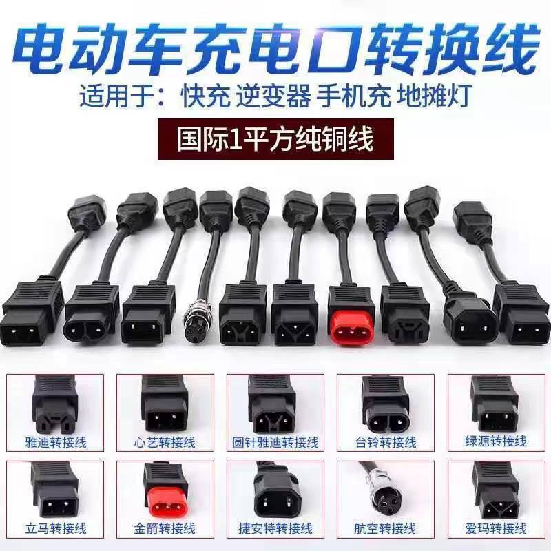 Emma knife green source Yadi Xinyi Taiwan bell electric vehicle conversion line charging conversion universal output adapter