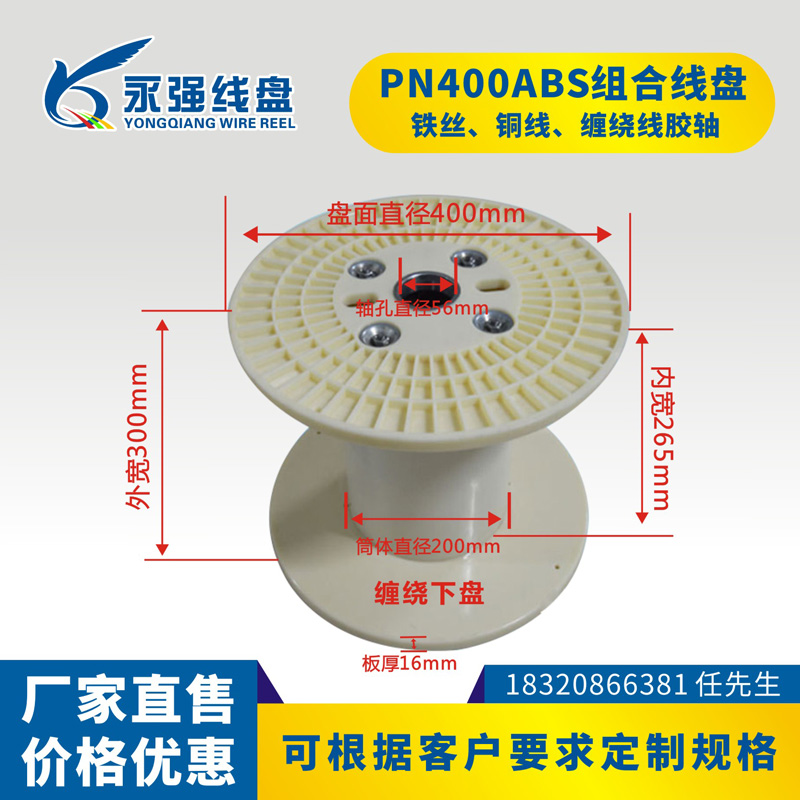 Spool wheel Cable reel 400ABS Combination plastic spool winding machine Upper and lower plate packaging and shipping Cycle winding spool