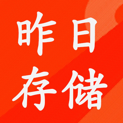 昨日存储