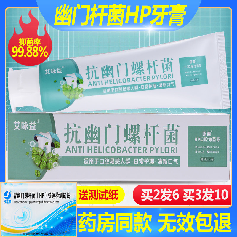 Pyloric Helicobacter Toothpaste HP Mouth Odor Oral Germicidal Bacteriostatic Toothpaste Fresh Breath Test Test Paper Therapeutics