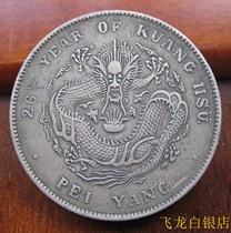 Beiyang dragon 26 Guangxu ingot 88%silver high silver silver dollar high-end silver dollar inheritance package pulp best-selling model