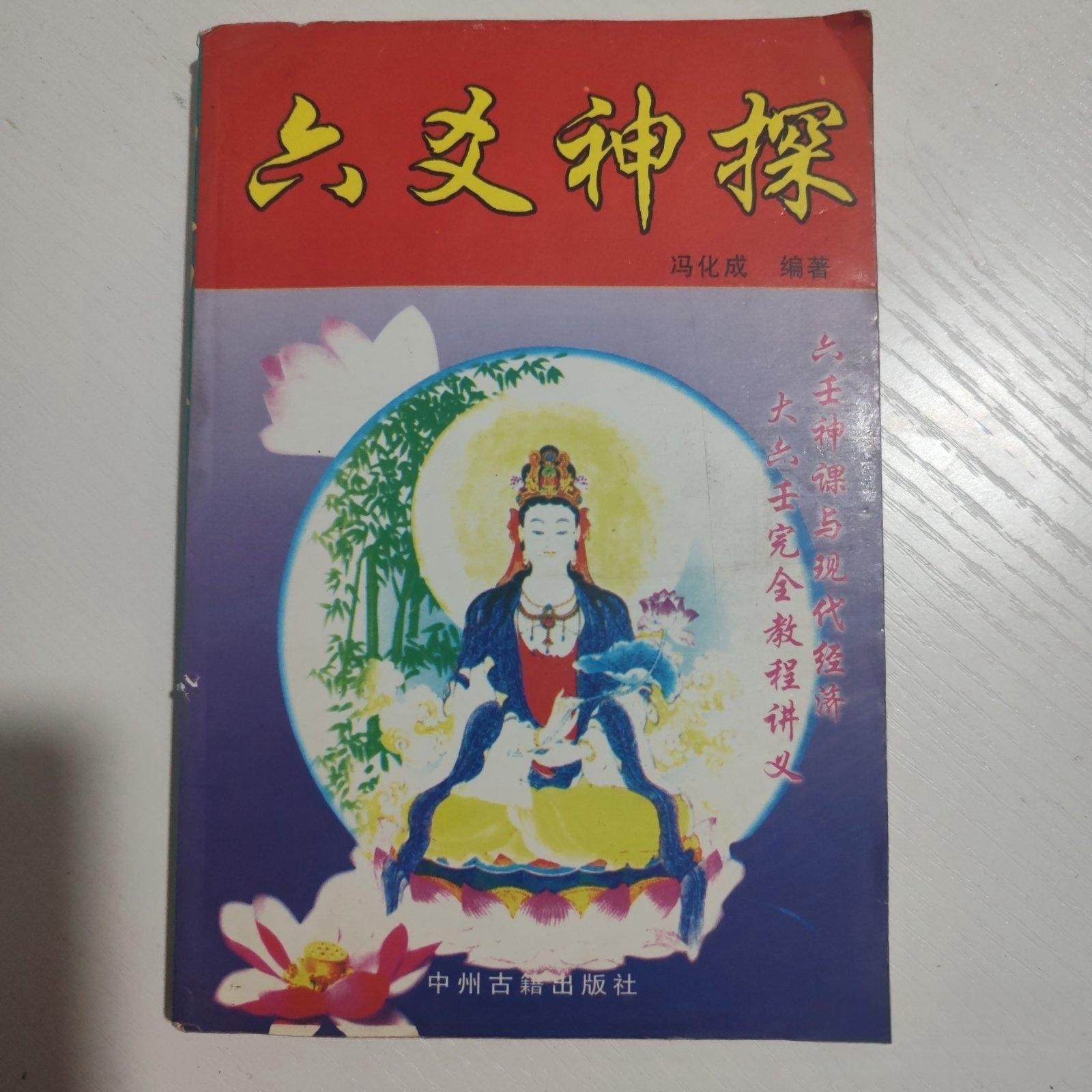 天賦運命学 天文易学六壬神課詳解 天文易学応用 吉凶即時鑑定法 天文易学六壬神課詳解・天文易学応用吉凶即時鑑定法(荻野泰茂 著